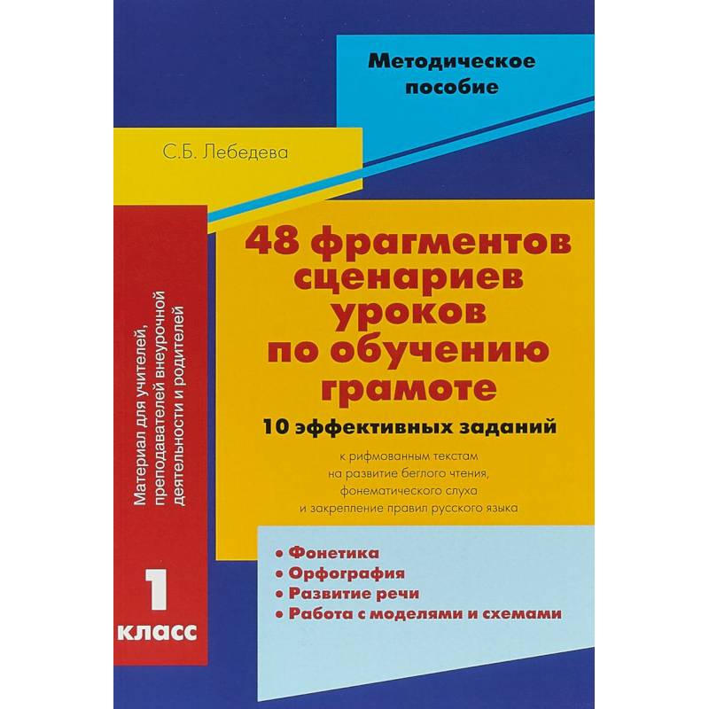 48 фрагментов сценариев уроков по обучению грамоте. 10 эффективных заданий к рифмованным текстам 48 фрагментов сценариев уроков по обучению грамоте. 10 эффективных заданий к рифмованным текстам