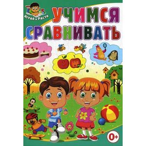 Учимся сравнивать Учимся сравнивать