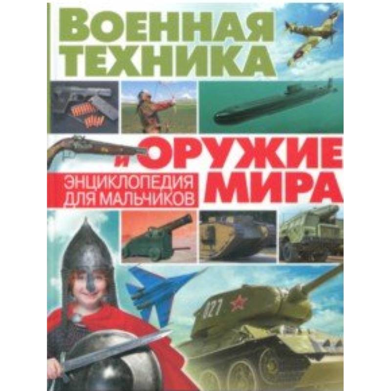 Военная техника и оружие мира. Энциклопедия для мальчиков Военная техника и оружие мира. Энциклопедия для мальчиков