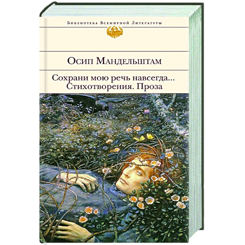 Сохрани мою речь навсегда... Стихотворения. Проза Сохрани мою речь навсегда... Стихотворения. Проза