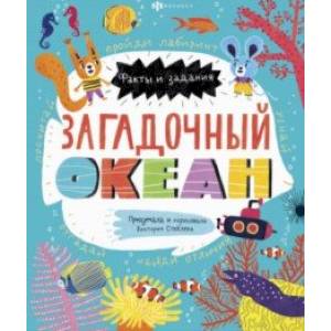 Книжка-картинка для детей. Загадочный океан (58467) Книжка-картинка для детей. Загадочный океан (58467)