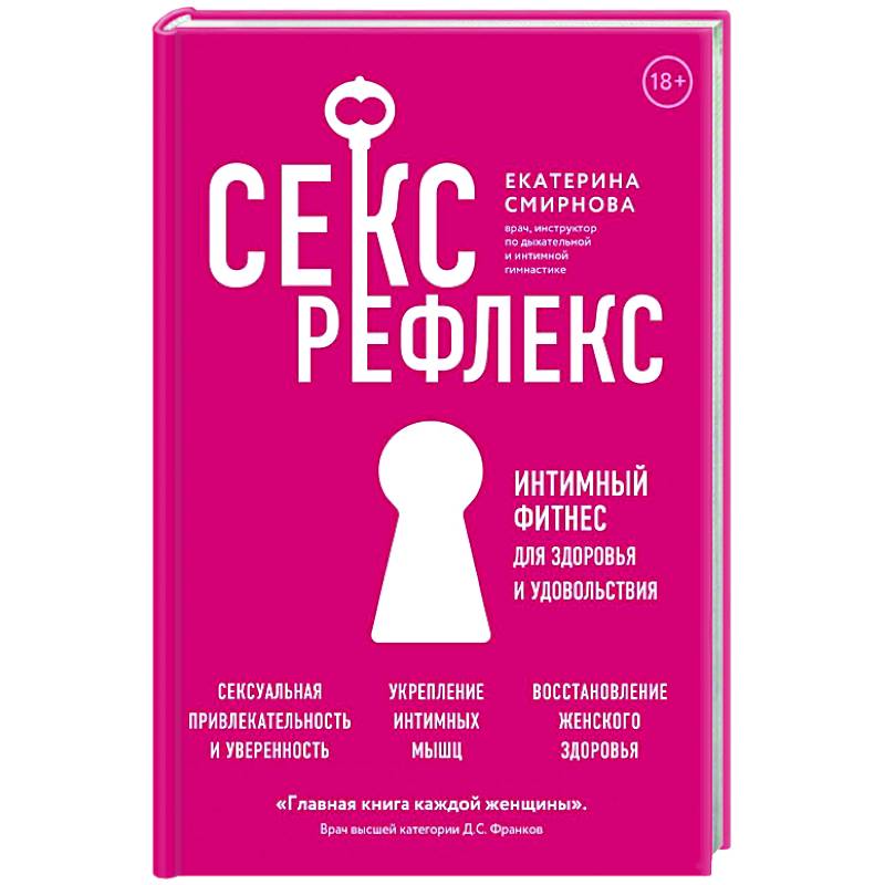 Секс-рефлекс. Интимный фитнес для здоровья и удовольствия