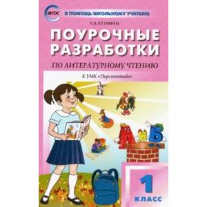 Литературное чтение. 1 класс. Поурочные разработки к УМК Л. Ф. Климановой 'Перспектива'. ФГОС