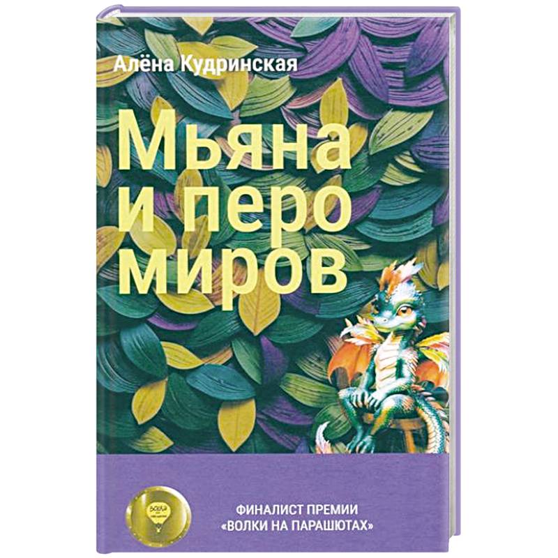 Мьяна и перо миров Мьяна и перо миров