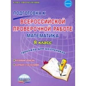 Математика. 8 класс. Всероссийская проверочная работа. Тренажер Математика. 8 класс. Всероссийская проверочная работа. Тренажер
