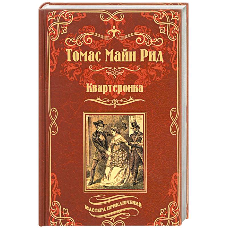 Квартеронка, или Приключения в Луизиане