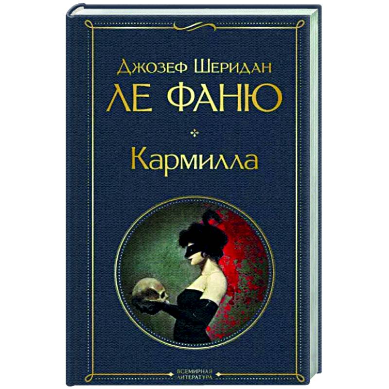 Кармилла Кармилла