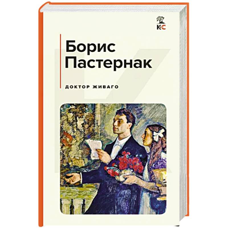 Доктор Живаго