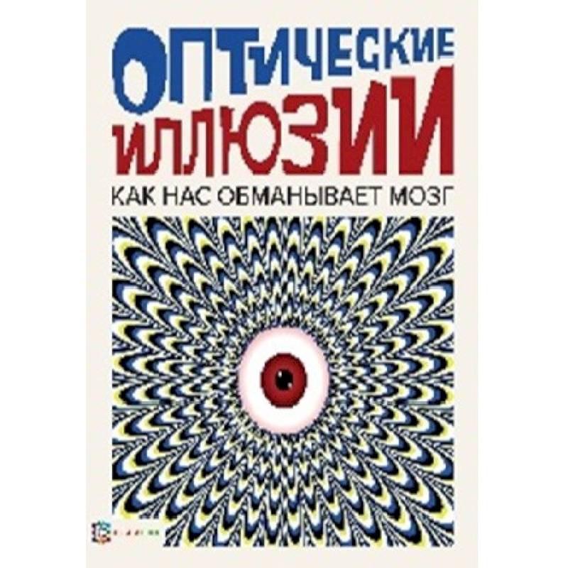 Оптические иллюзии Оптические иллюзии
