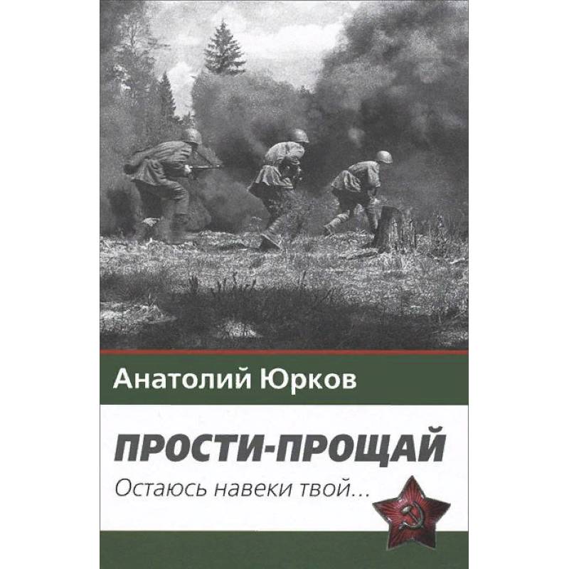 Прости-прощай. Остаюсь навеки твой... Запоздавшие хроники сорок первого года