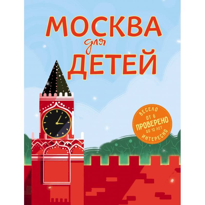 Москва для детей. 5-е изд., испр. и доп. Москва для детей. 5-е изд., испр. и доп.