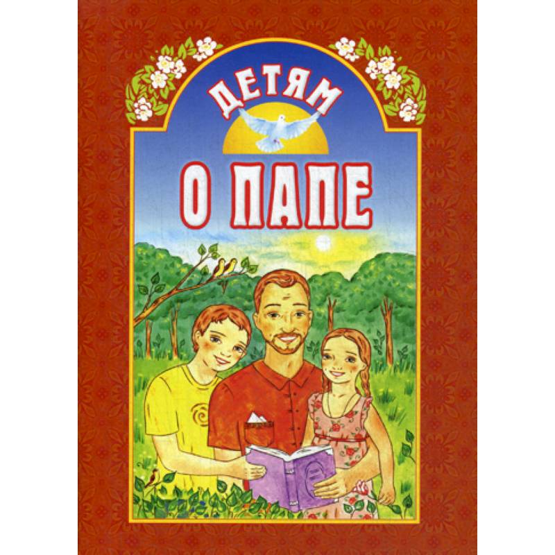 Детям о папе Детям о папе