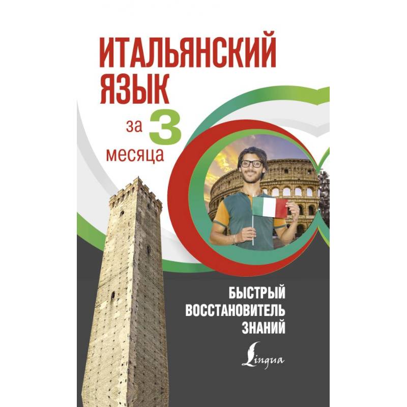Итальянский язык за 3 месяца. Быстрый восстановитель знаний Итальянский язык за 3 месяца. Быстрый восстановитель знаний