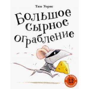 Большое сырное ограбление Большое сырное ограбление