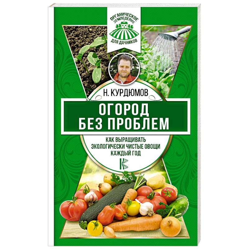 Огород без проблем. Как выращивать экологически чистые овощи каждый год