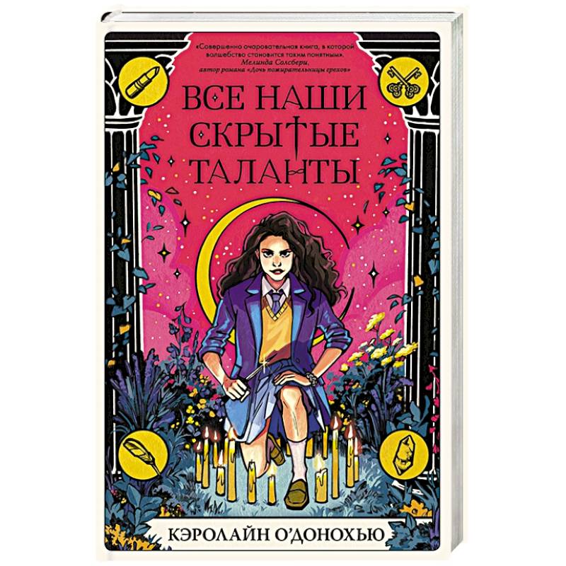 Все наши скрытые таланты Все наши скрытые таланты