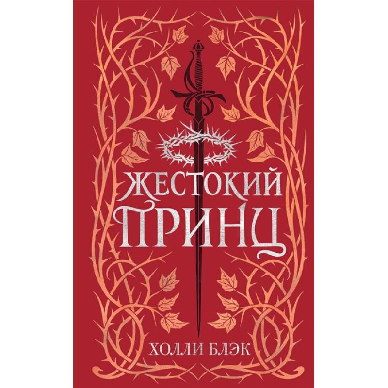 Воздушный народ. Жестокий принц