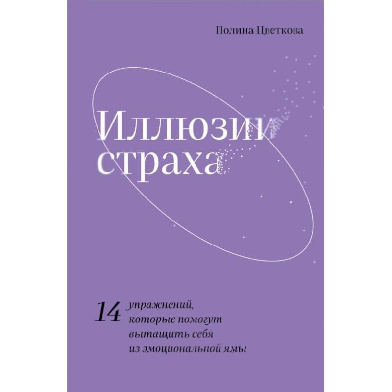 Иллюзии страха.14 упражнений, которые помогут вытащить себя из эмоциональной ямы