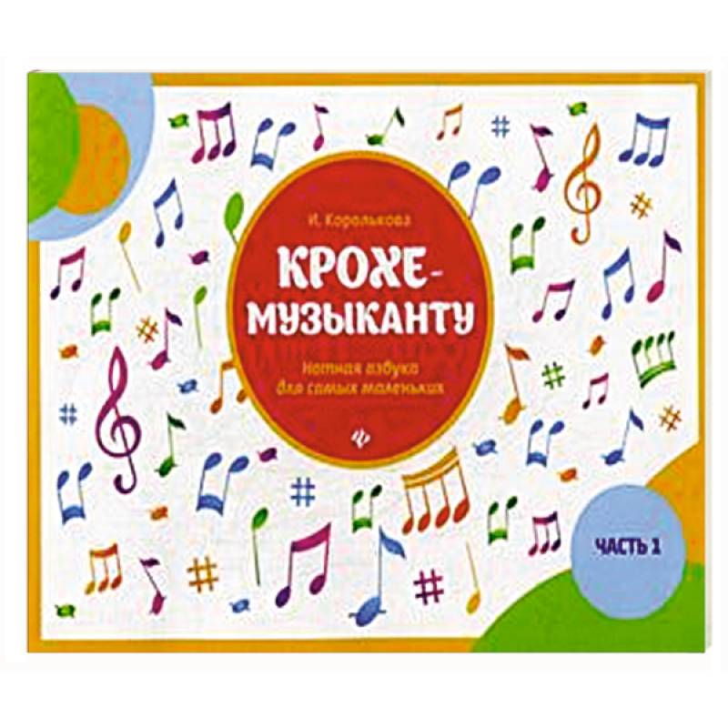 Крохе-музыканту. Нотная азбука для самых маленьких. Часть 1