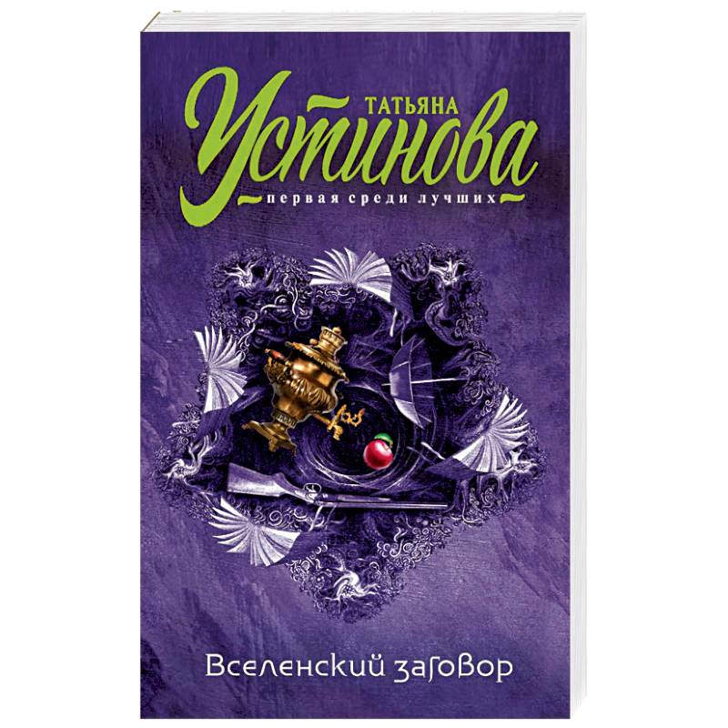 Вселенский заговор Вселенский заговор