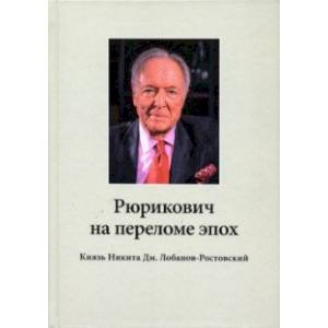 Рюрикович на переломе эпох. Князь Никита Дм. Лобанов-Ростовский. 'Зэк', 'вор',чемпион-пловец, геолог