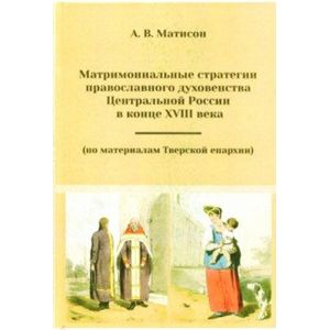 Матримониальные стратегии православного духовенства Центральной России в конце 18 века