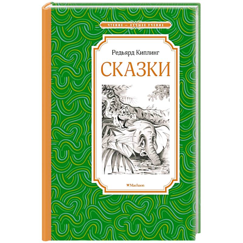 Сказки. Киплинг