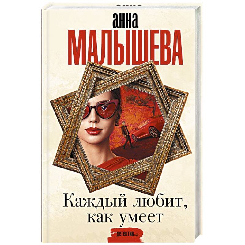 Каждый любит, как умеет Каждый любит, как умеет