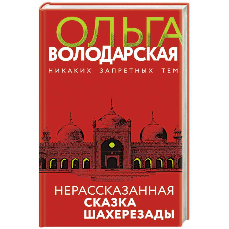 Нерасказанная сказка Шахерезады Нерасказанная сказка Шахерезады