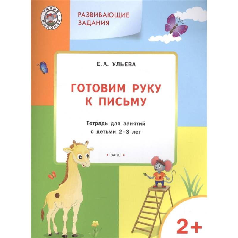 Готовим руку к письму. Тетрадь для занятий с детьми 2-3 лет. ФГОС Готовим руку к письму. Тетрадь для занятий с детьми 2-3 лет. ФГОС