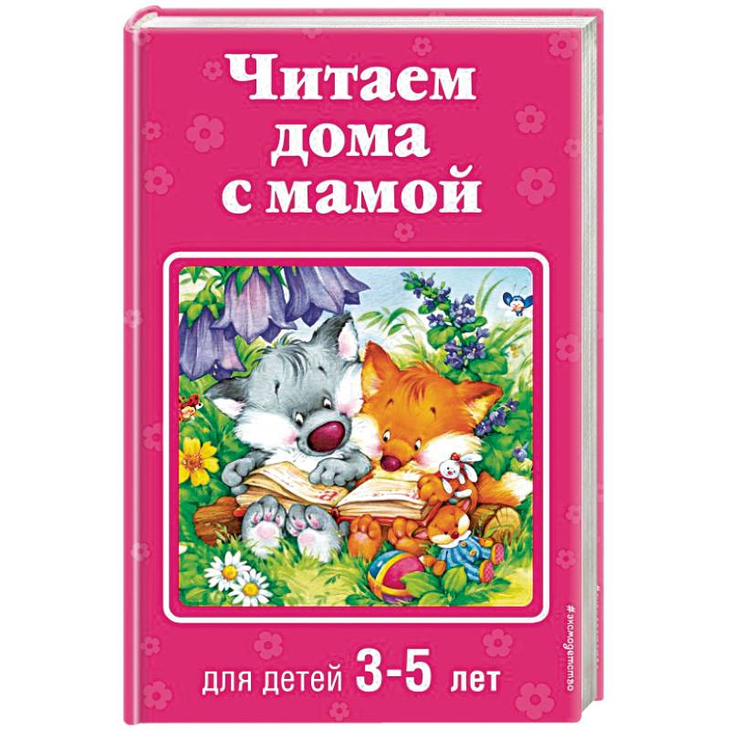 Читаем дома с мамой: для детей 3-5 лет Читаем дома с мамой: для детей 3-5 лет
