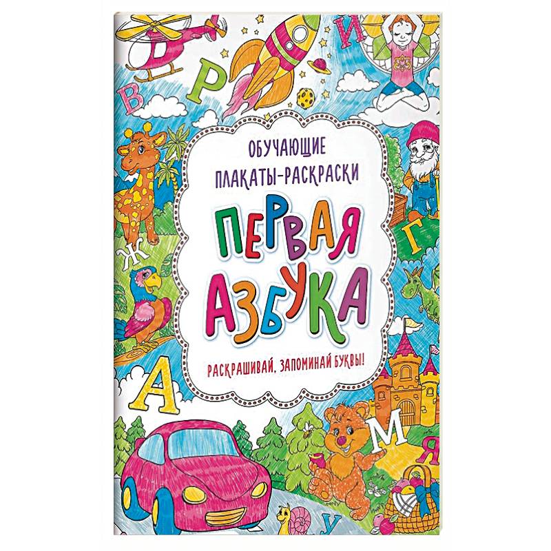 Первая азбука. Книжка-раскраска