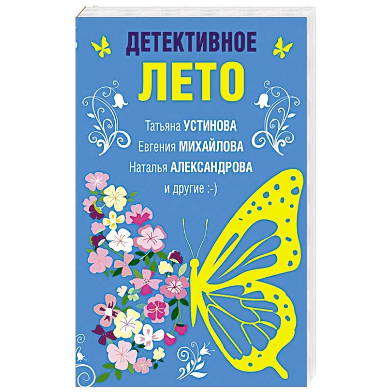 Детективное лето Детективное лето