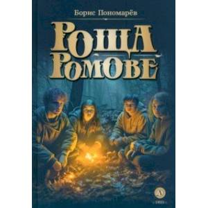 Роща Ромове. Тени темноты Роща Ромове. Тени темноты