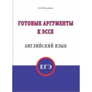 Готовые аргументы к эссе. Английский язык. ЕГЭ