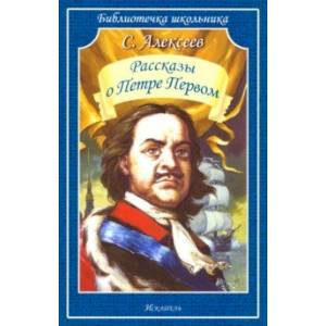 Рассказы о Петре Первом Рассказы о Петре Первом