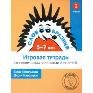Словообразики для детей 5-7 лет. Игровая тетрадь № 2 со словесными заданиями Словообразики для детей 5-7 лет. Игровая тетрадь № 2 со словесными заданиями