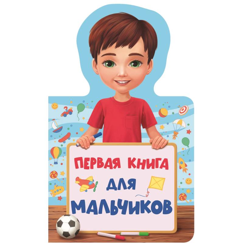 Первая книга для мальчиков