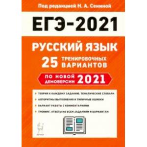 ЕГЭ 2021 Русский язык. 25 тренировочных вариантов по демоверсии 2021 года ЕГЭ 2021 Русский язык. 25 тренировочных вариантов по демоверсии 2021 года