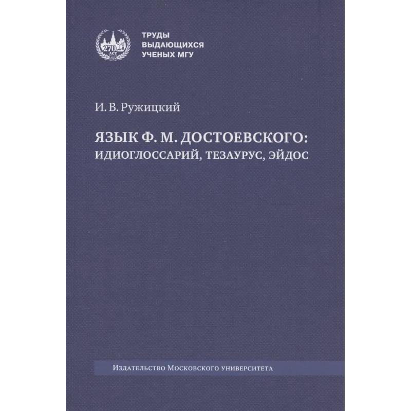 Язык Ф. М. Достоевского: идиоглоссарий, тезаурус, эйдос :монография