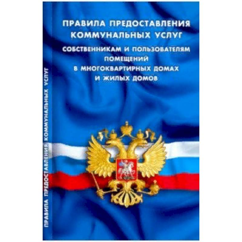 Правила предоставления коммунальных услуг собственникам и пользователям помещений в многоквартирных