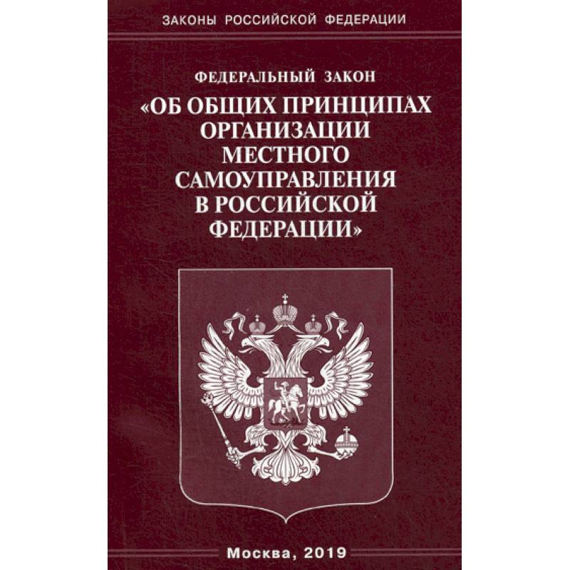 Федеральный закон 'Об общих принципах организации местного самоуправления в Российской Федерации'