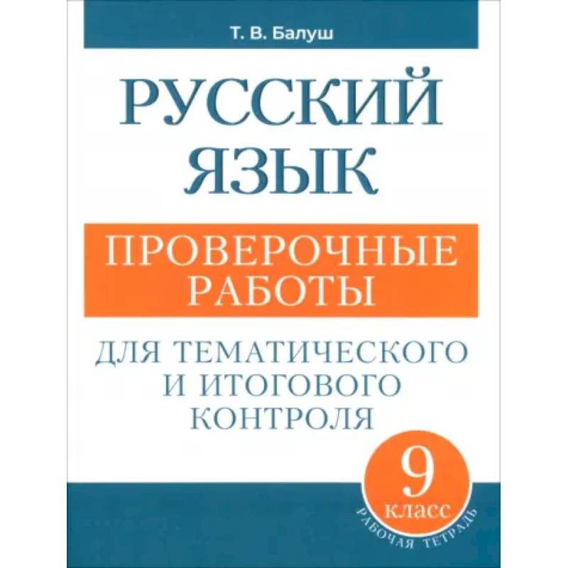 Русский язык. 9 класс. Проверочные работы для тематического и итогового контроля