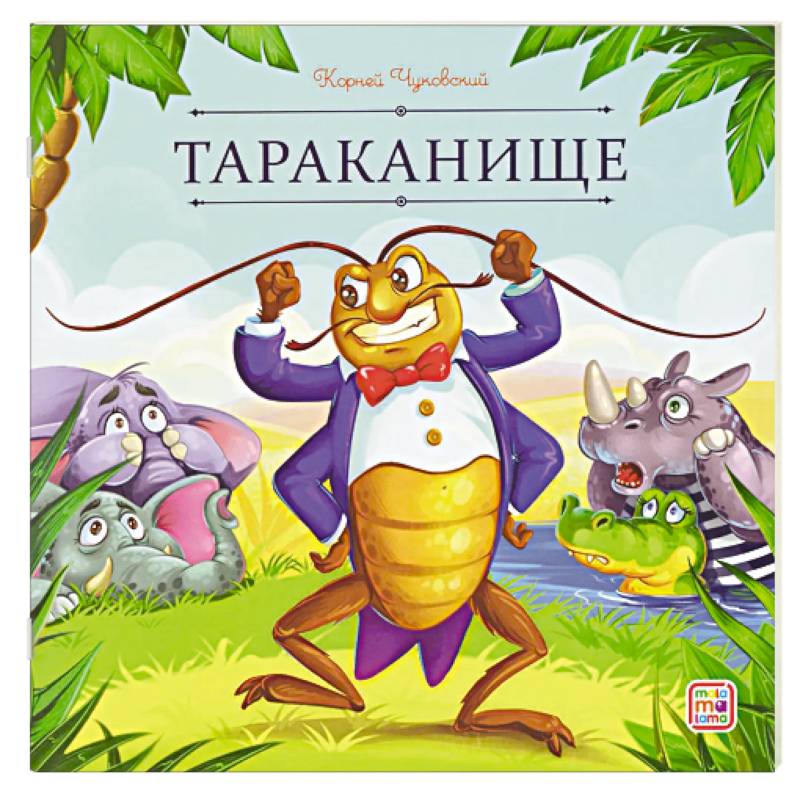 Карусель сказок. Тараканище Карусель сказок. Тараканище