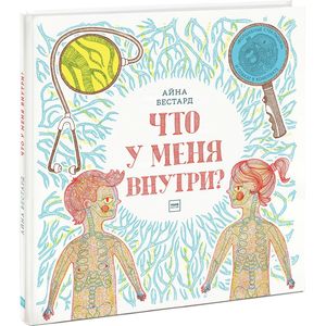 Что у меня внутри? Что у меня внутри?