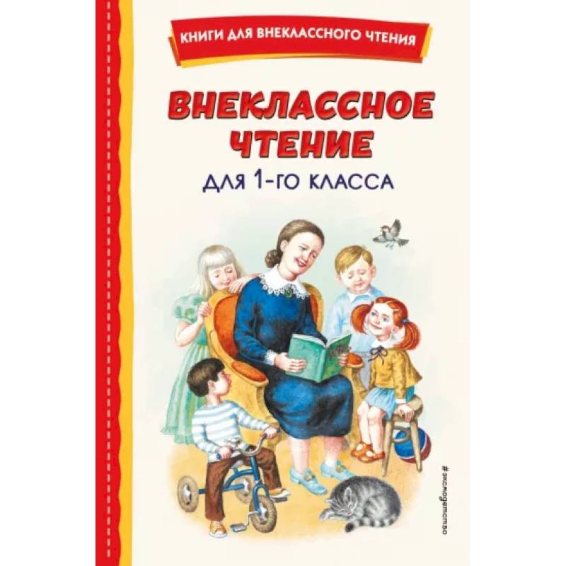 Внеклассное чтение для 1-го класса Внеклассное чтение для 1-го класса