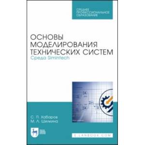 Основы моделирования технических систем. Среда Simintech. Учебное пособие
