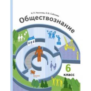 Обществознание. 6 класс. Учебник. ФГОС Обществознание. 6 класс. Учебник. ФГОС
