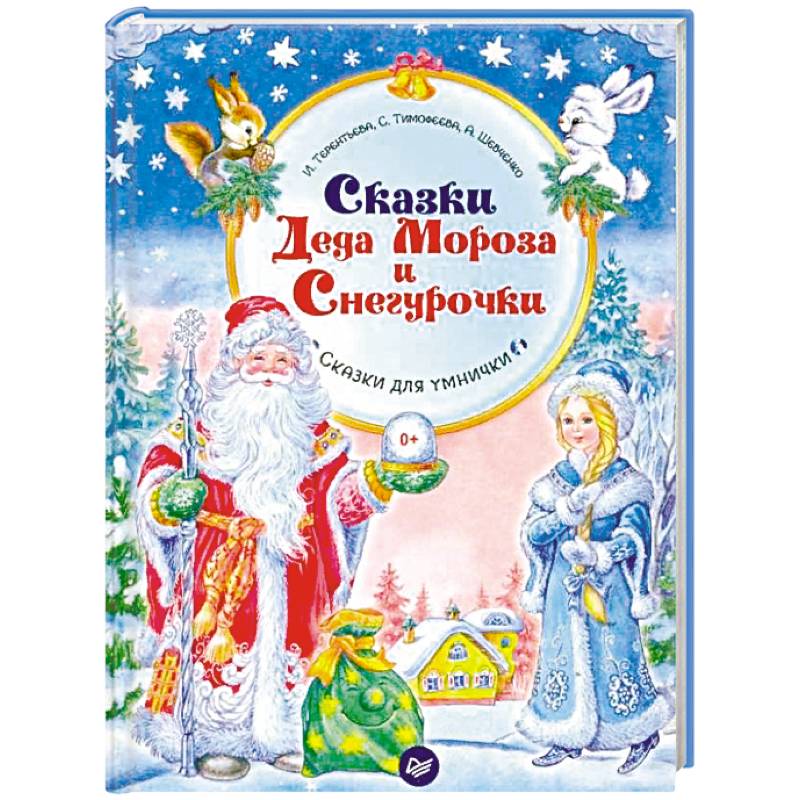 Сказки Деда Мороза и Снегурочки Сказки Деда Мороза и Снегурочки