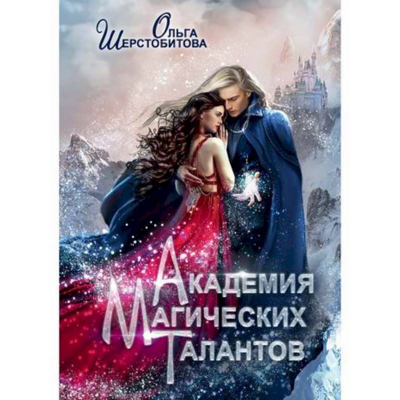 Академия Магических Талантов Академия Магических Талантов